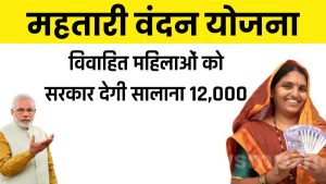 फाईल फोटो महतारी वंदन योजना