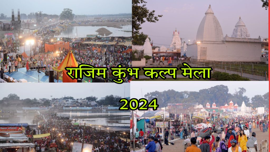 राजिम कुंभ कल्प मेला 2024 1
