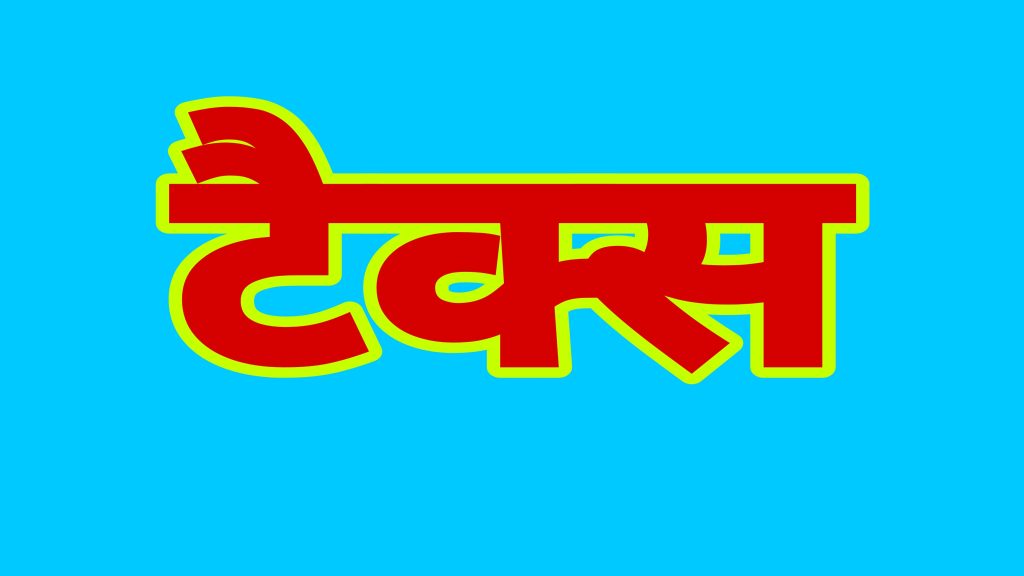 टैक्स