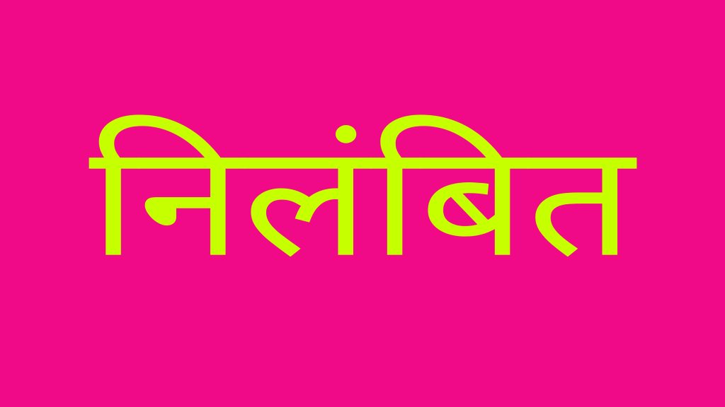 निलंबित