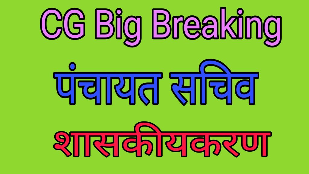 पंचायत सचिव शासकीयकरण 1
